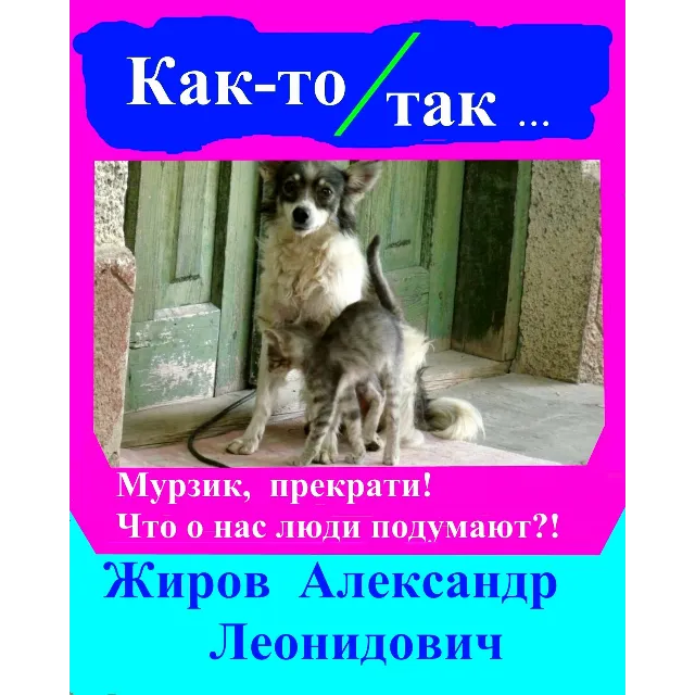Как-то так. Сборник рассказов