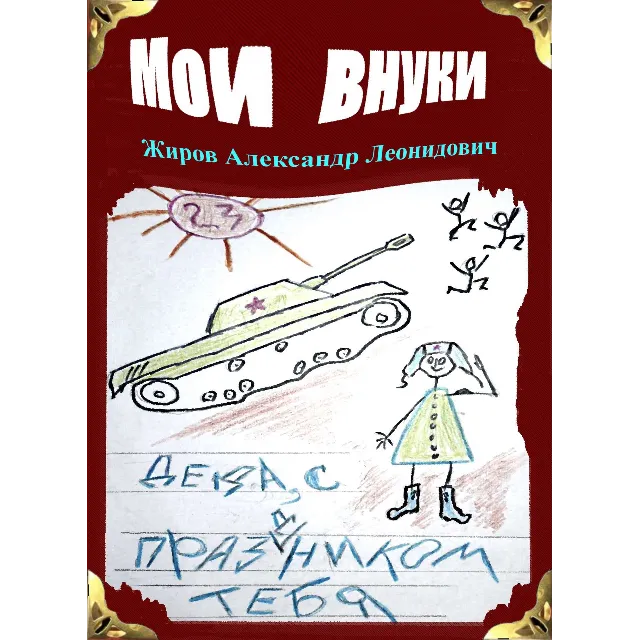 Мои внуки. Сборник рассказов
