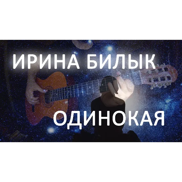 Ирина Билык - Одинокая (Зиронька)