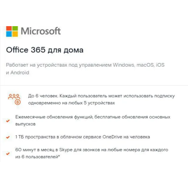 Office 365 5ПК/Mac 1 год. 1ТБ для Семья VPN