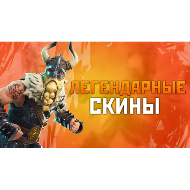💎Fortnite 5-30 скинов + минимум 1 ЛЕГЕНДАРНЫМ скином💎