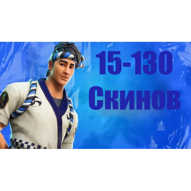 💎Fortnite 15-130 случайных PVP скинов + гарантия💎