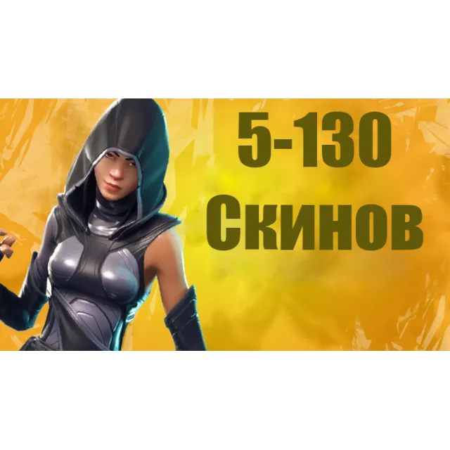💎Fortnite 5-130 случайных PVP скинов + гарантия💎
