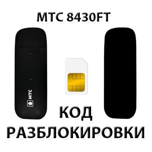 Разблокировка модема МТС 8430FT. Код.