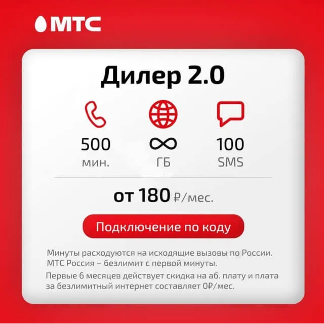 МТС: тариф Дилер 2.0 с безлимитным интернетом