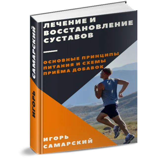 Лечение и восстановление суставов