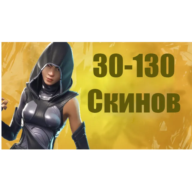 💎Fortnite 30-130 случайных PVP скинов + гарантия💎