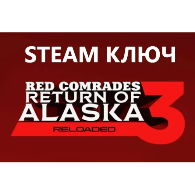 Петька и Василий Иванович 3: Возвращение Аляски STEAM