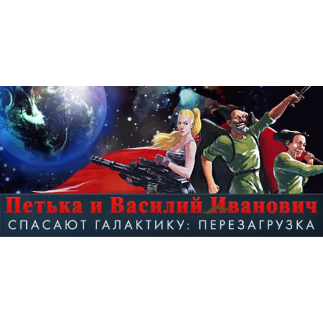 Петька и Василий Иванович Спасают Галактику STEAM КЛЮЧ