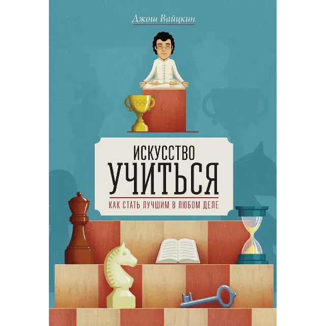 Книга "Искусство учиться Как стать лучшим в любом деле"