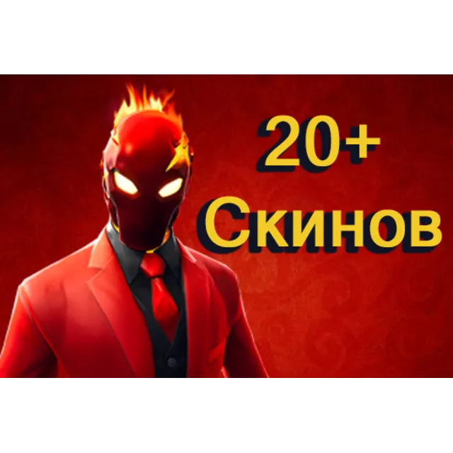 💎Fortnite 20+ случайных PVP скинов + гарантия💎