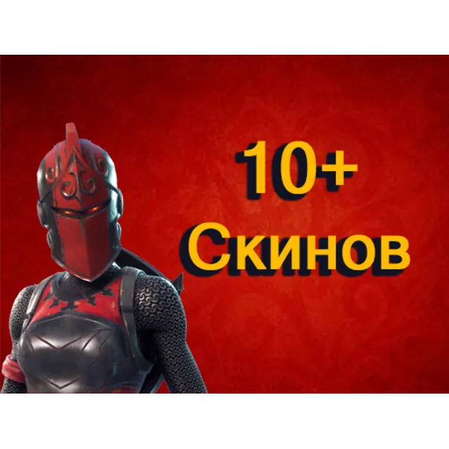 💎Fortnite 10+ случайных PVP скинов + гарантия💎