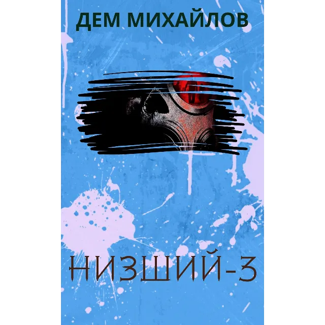 Низший-3
