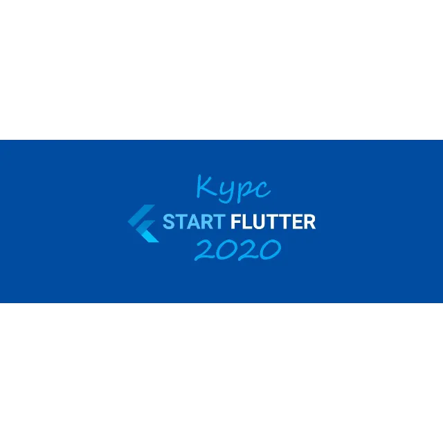 Курс START_FLUTTER_2020 (базовое руководство)