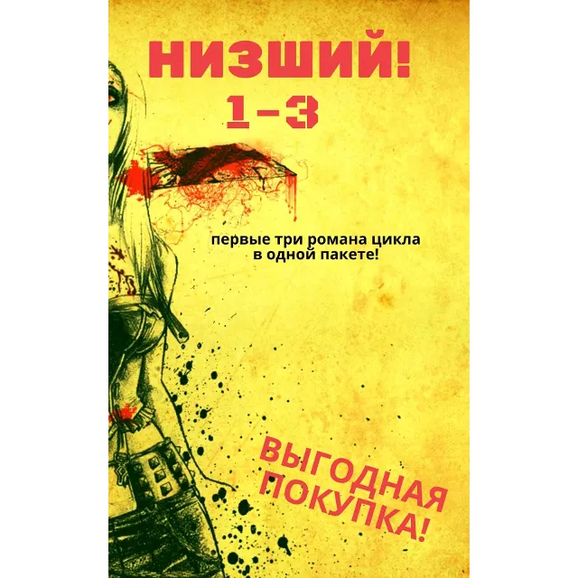 Цикл "Низший" - 1-3