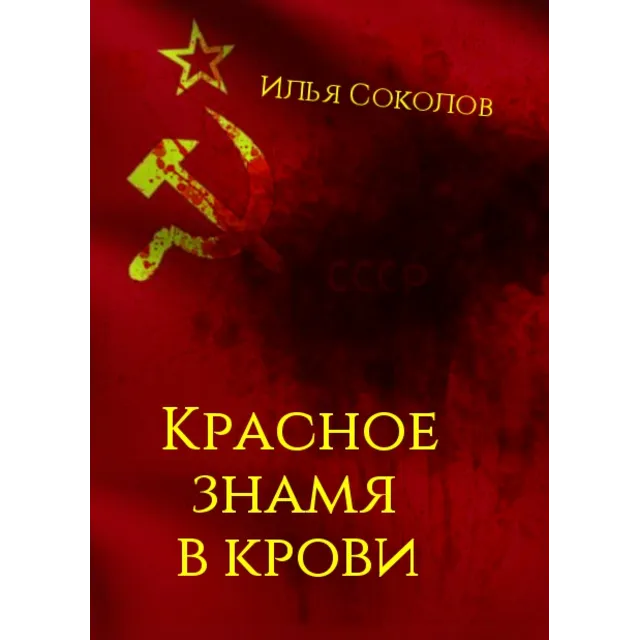 Красное знамя в крови