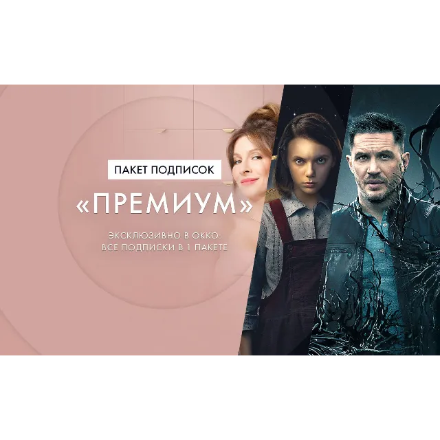 Okko  30 ДНЕЙ ПОДПИСКА ПАКЕТА «Оптимум» 🎥