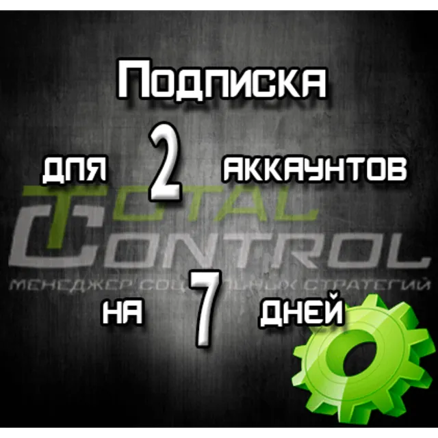 Подписка TC на 7 дней на 2 аккаунта