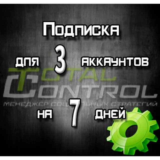 Подписка TC на 7 дней на 3 аккаунта