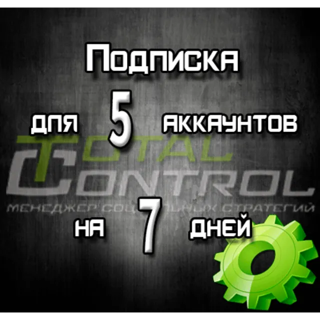 Подписка TC на 7 дней на 5 аккаунта