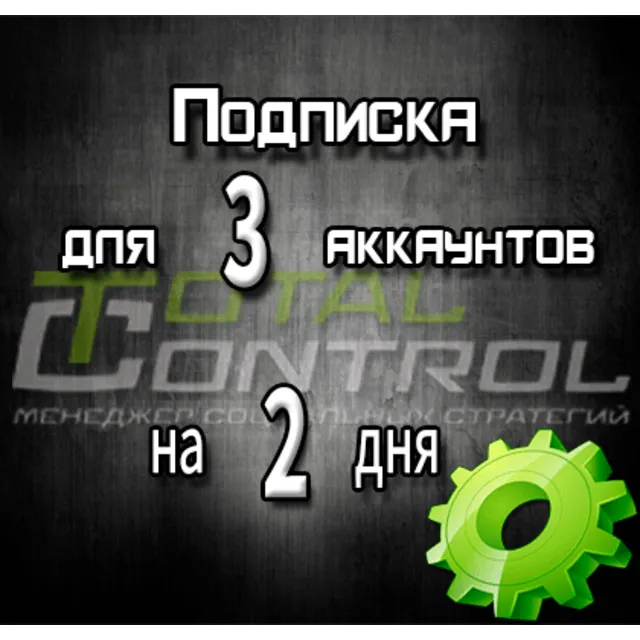 Подписка TC на 2 дня на 3 аккаунта
