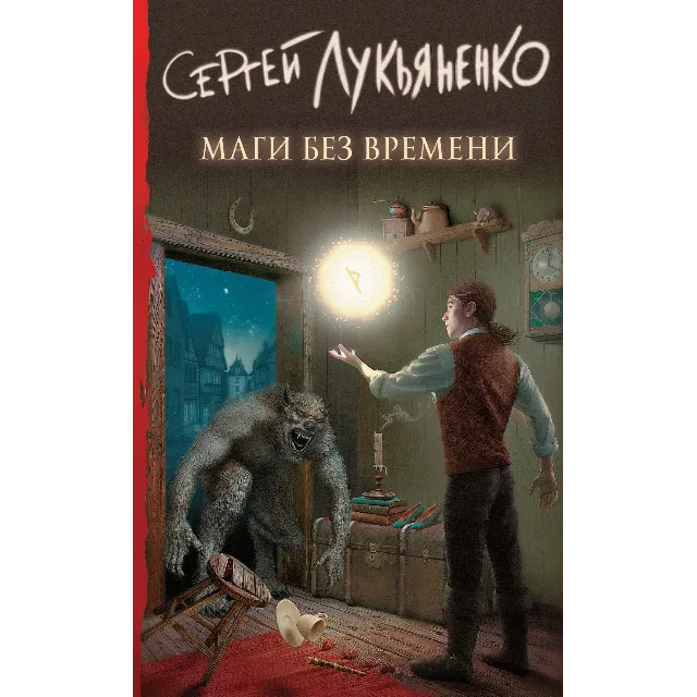 Маги без времени