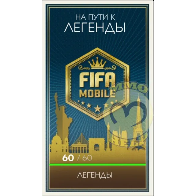 FIFA Mobile: Легенды