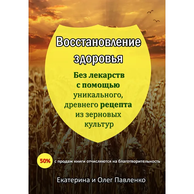 КНИГА: ВОССТАНОВЛЕНИЕ ЗДОРОВЬЯ БЕЗ ЛЕКАРСТВ