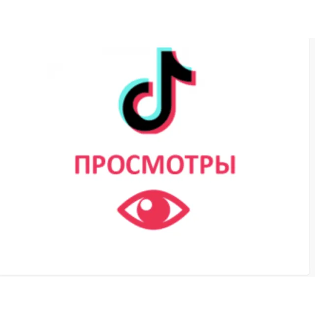 Просмотры Видео  Tiktok  ТикТок