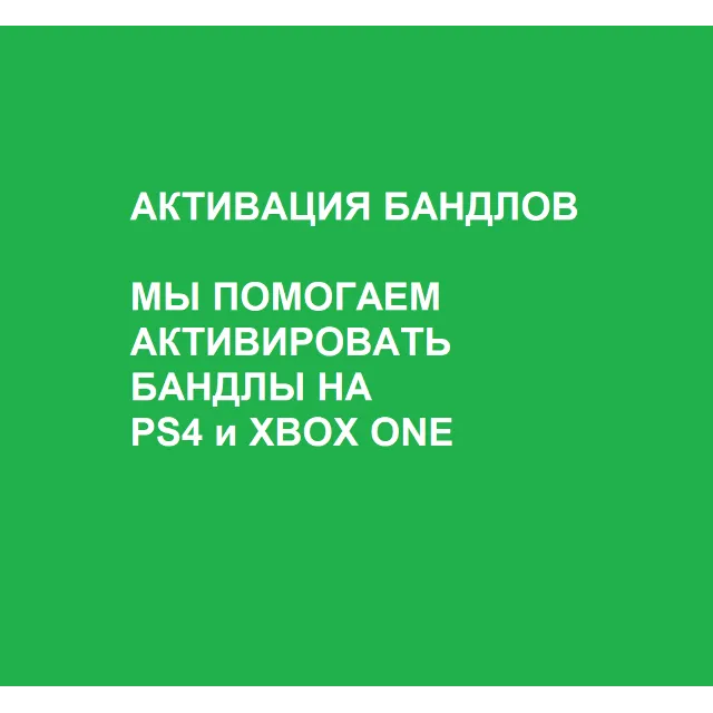FORTNITE 💎 АКТИВАЦИЯ БАНДЛОВ PS4 и XBOX ONE
