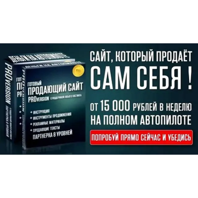 Мини сайт продающий на автомате + лицензия перепродажи