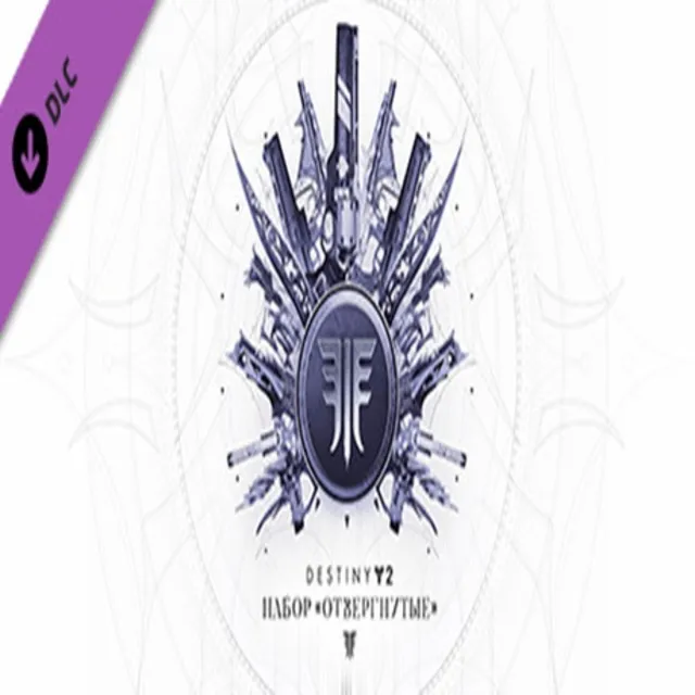 Destiny 2: Forsaken Pack DLC (Steam ключ / РФ+СНГ)