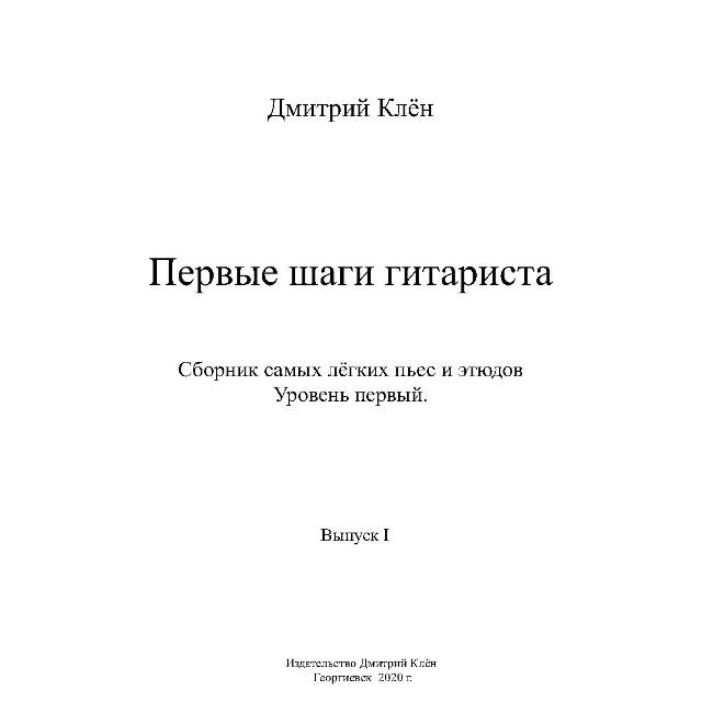 Первые шаги гитариста ( Выпуск I ) ( 43 стр.)