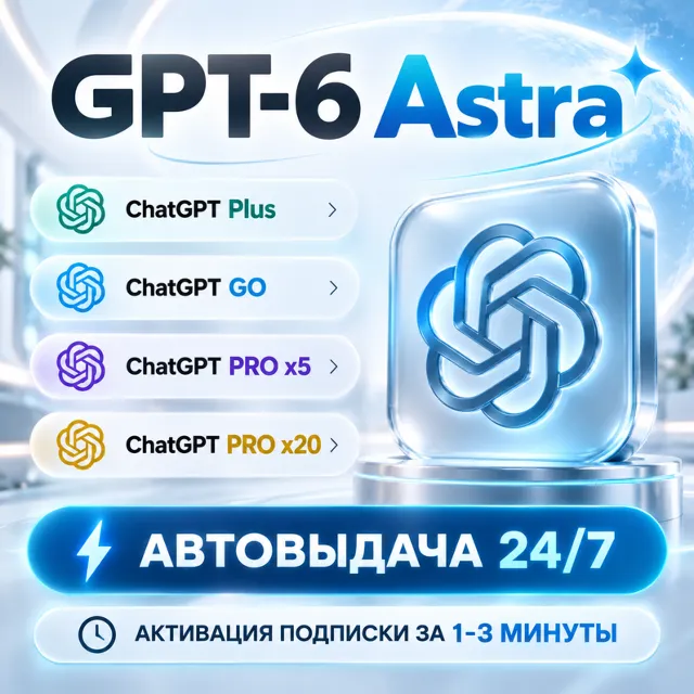 [АВТОВЫДАЧА 24/7] ChatGPT PLUS | PRO | GO | 6 ASTRA |CODEX| НА ВАШ АККАУНТ БЕЗ ВХОДА