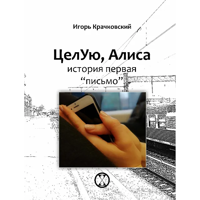 Игорь Крачковский "Целую, Алиса"