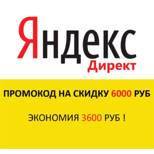 Промокод Яндекс Директ  3000/6000 | До 31 Мая+ CASHBACK