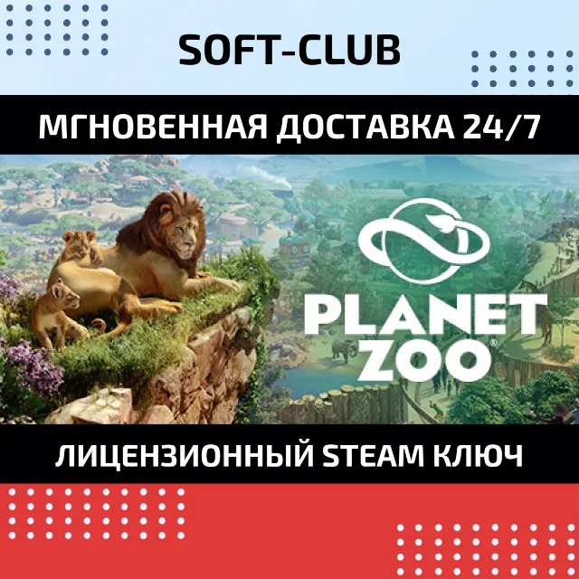 Planet Zoo КЛЮЧ СРАЗУ / STEAM KEY