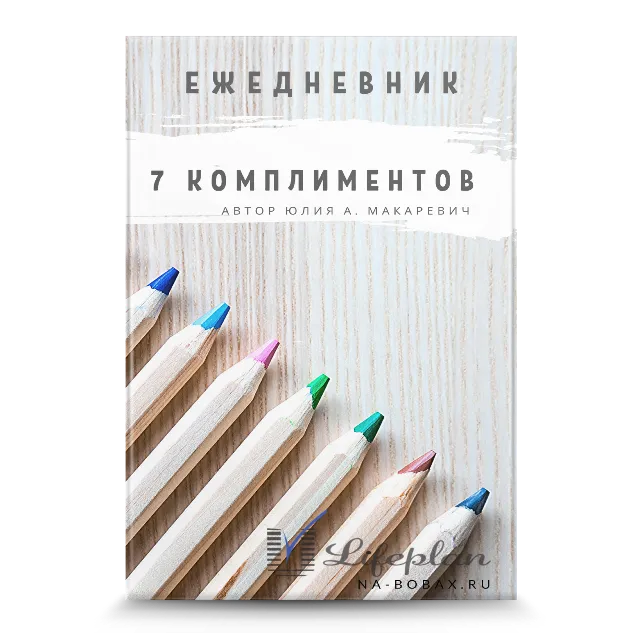 Ежедневник 7 комплиментов