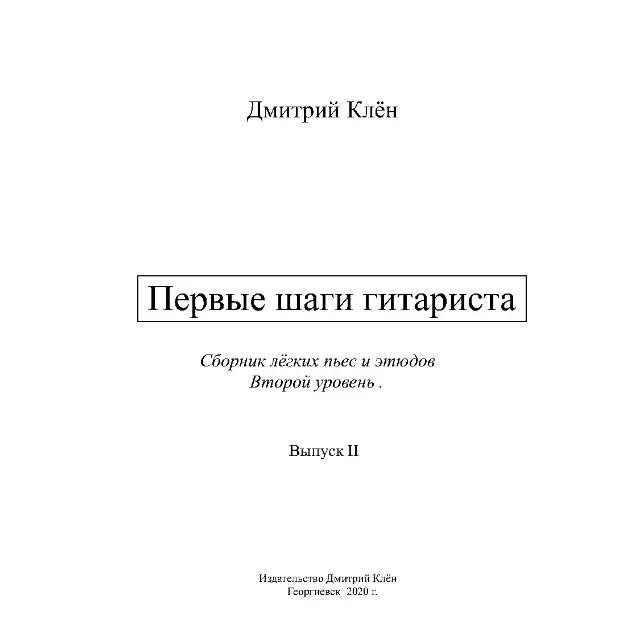 Первые шаги гитариста 2  (43 стр.)