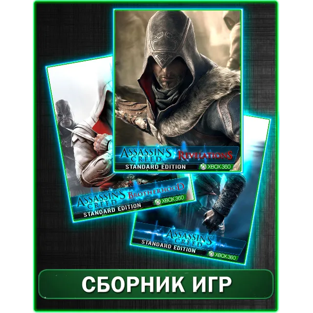 Assassins Creed 3 части XBOX 360