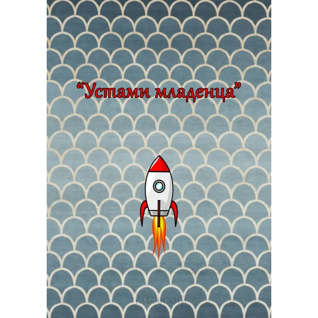 Устами младенца