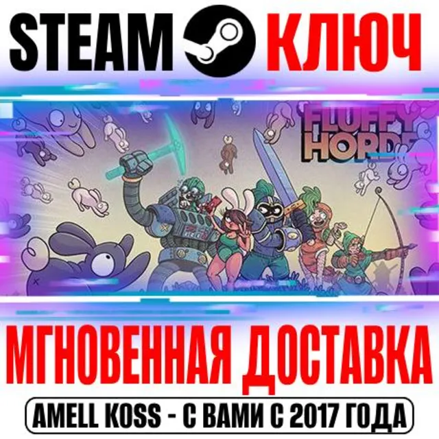 ⚫Fluffy Horde Steam Ключ РФ+Мир +Бонус