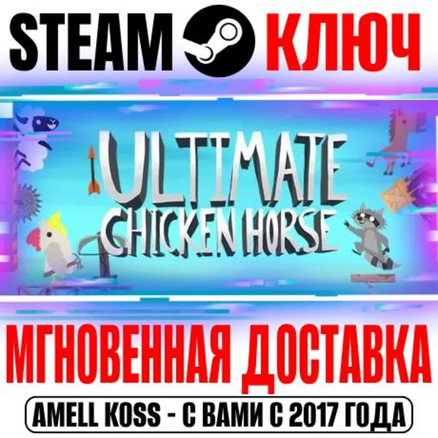⚫Ultimate Chicken Horse Steam Ключ РФ+Мир +Бонус