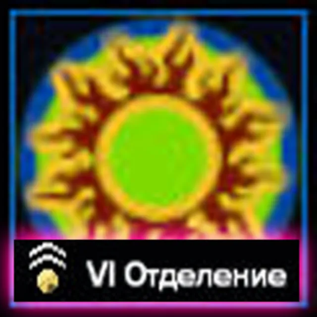 №1224/ Клан 6 Ранга (986 Боев Лого Солнца)