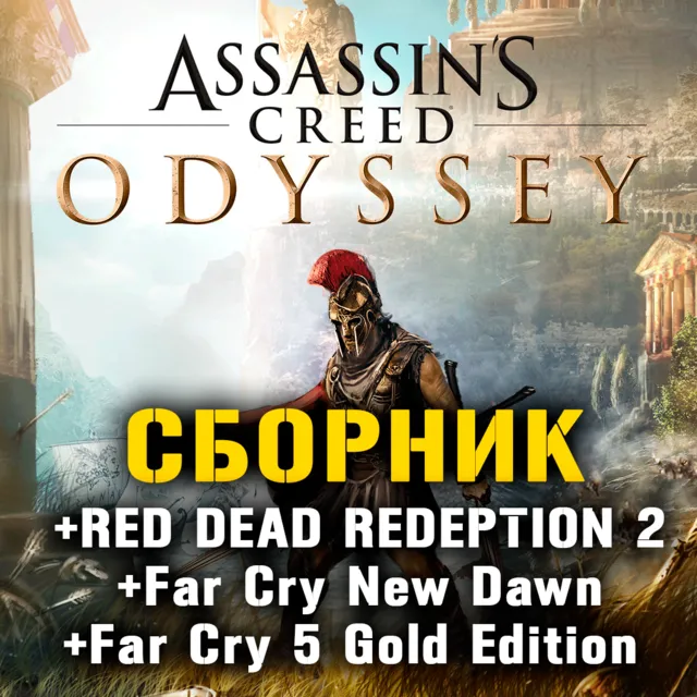 Assassin’s Creed Odyssey, Far Cry, RDR 2 XBOX ONE+X|S ⭐