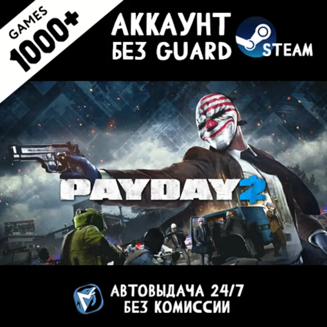 PAYDAY 2 + 1200 ИГР STEAM АККАУНТ