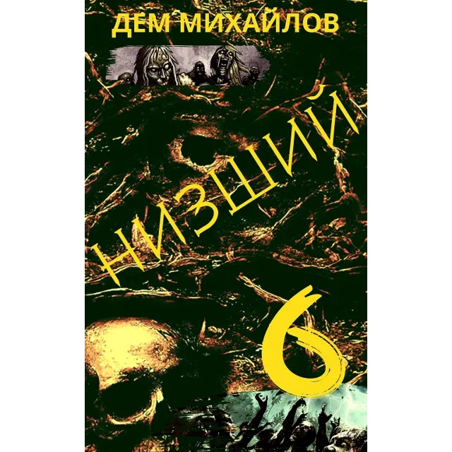 Низший-6
