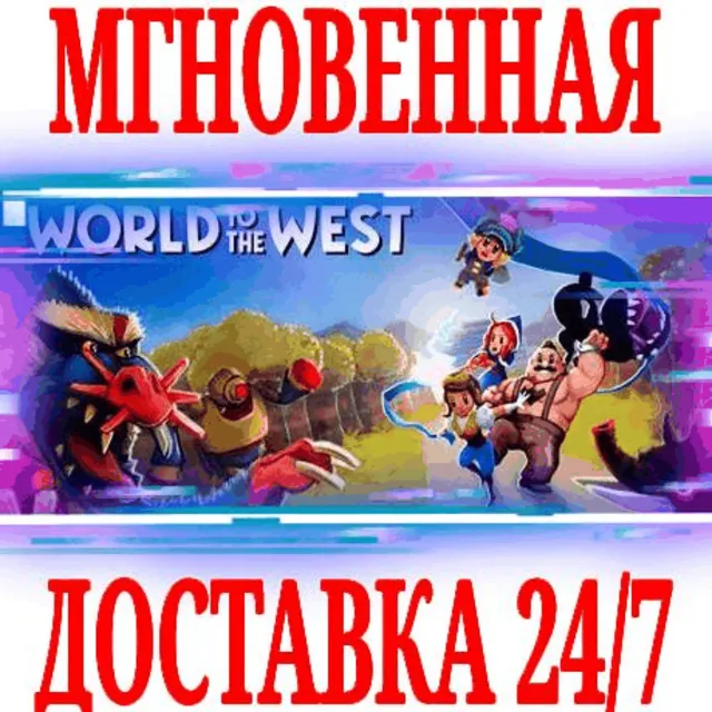 ✅World to the West ⭐Steam\РФ+Весь Мир\Key⭐ + Бонус