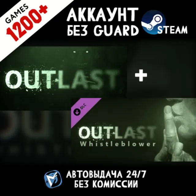 Outlast: Whistleblower DLC + 1200 ИГР STEAM АККАУНТ