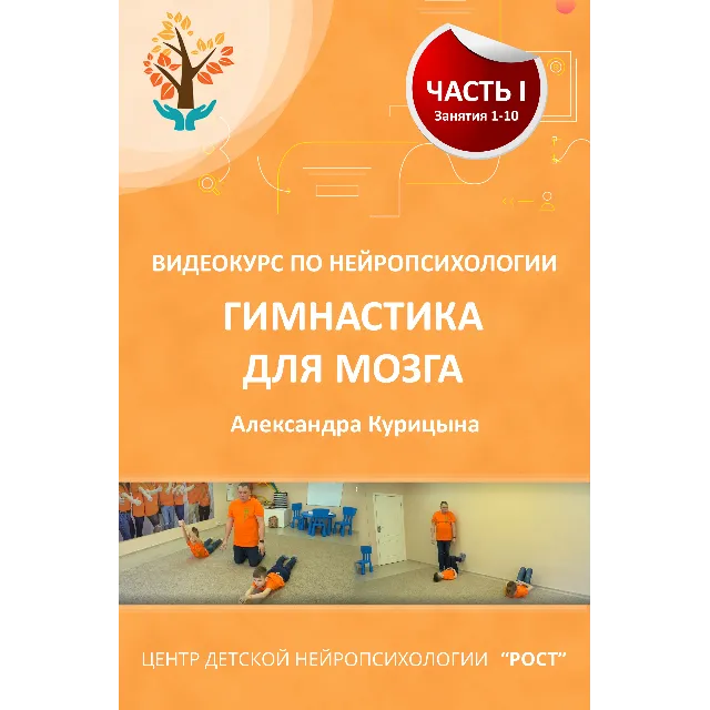 Видеокурс по нейропсихологии "Гимнастика Мозга" Часть 1